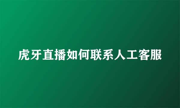 虎牙直播如何联系人工客服