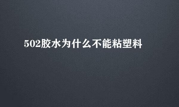 502胶水为什么不能粘塑料