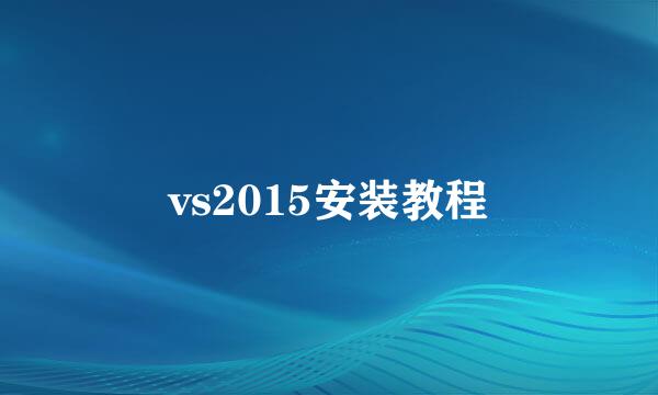 vs2015安装教程