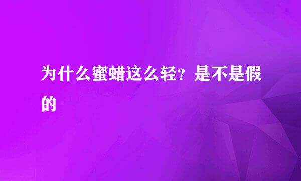 为什么蜜蜡这么轻？是不是假的