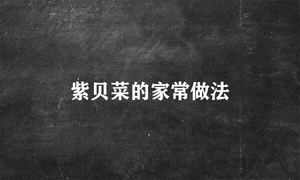紫贝菜的家常做法