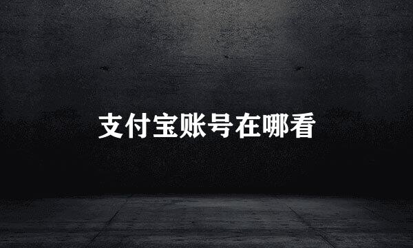 支付宝账号在哪看