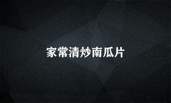 家常清炒南瓜片