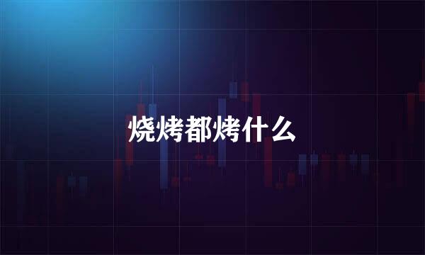 烧烤都烤什么