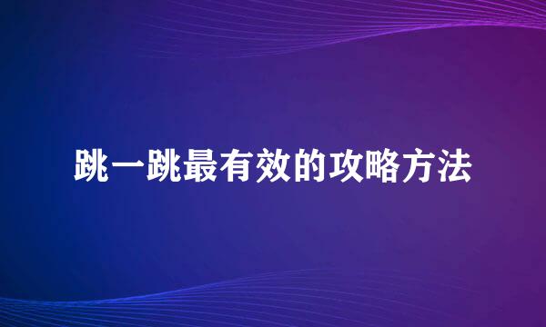跳一跳最有效的攻略方法