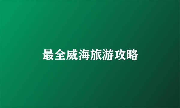 最全威海旅游攻略