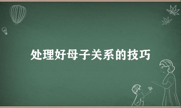 处理好母子关系的技巧