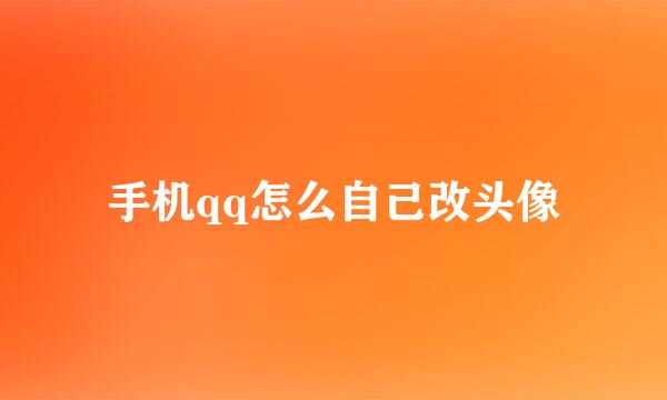 手机qq怎么自己改头像
