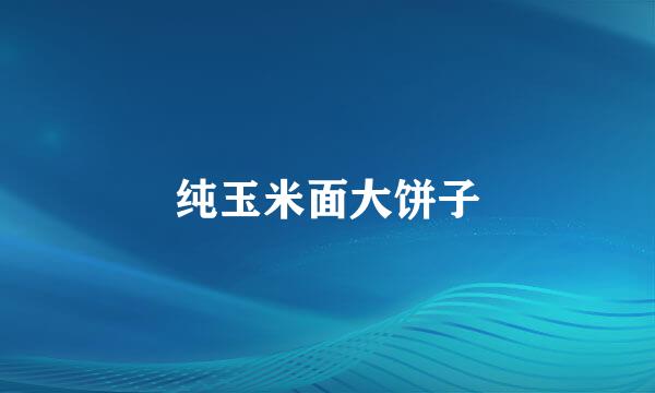 纯玉米面大饼子