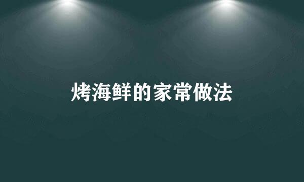 烤海鲜的家常做法