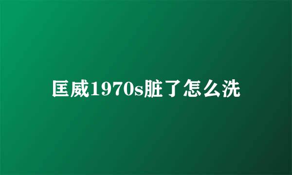 匡威1970s脏了怎么洗