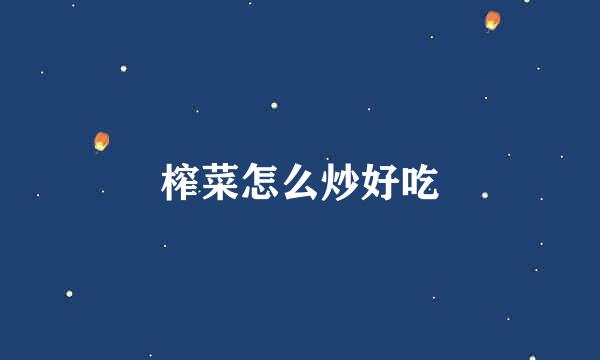 榨菜怎么炒好吃