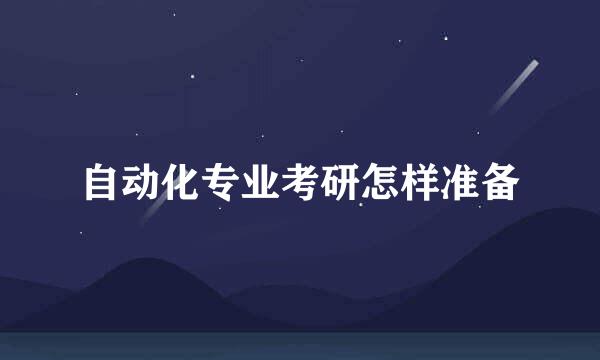 自动化专业考研怎样准备