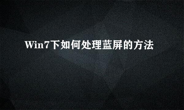 Win7下如何处理蓝屏的方法