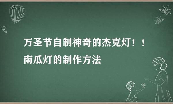 万圣节自制神奇的杰克灯！！南瓜灯的制作方法