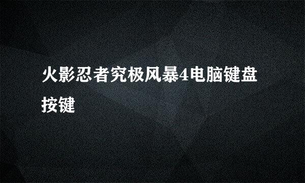 火影忍者究极风暴4电脑键盘按键