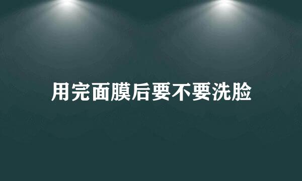 用完面膜后要不要洗脸