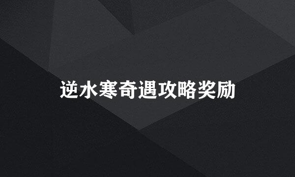逆水寒奇遇攻略奖励
