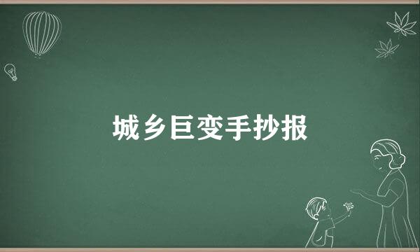 城乡巨变手抄报