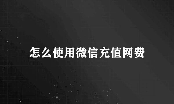怎么使用微信充值网费
