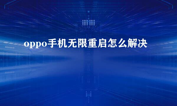 oppo手机无限重启怎么解决