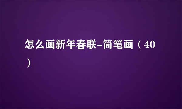 怎么画新年春联-简笔画（40）