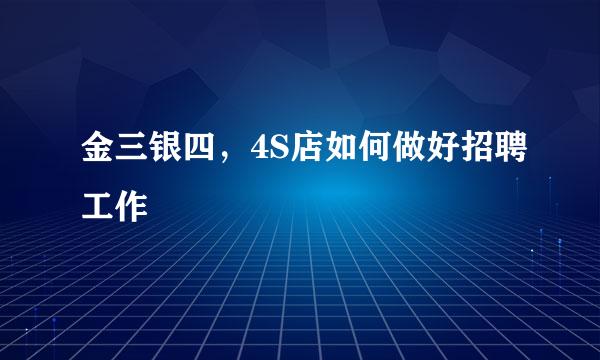 金三银四，4S店如何做好招聘工作
