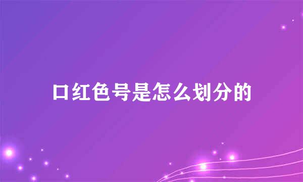 口红色号是怎么划分的