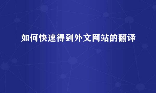 如何快速得到外文网站的翻译
