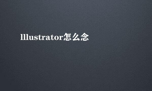 lllustrator怎么念