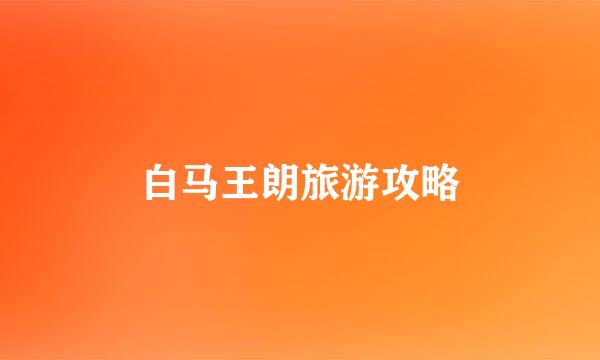 白马王朗旅游攻略