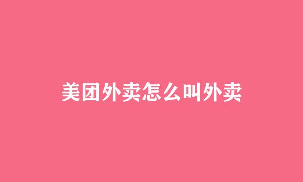 美团外卖怎么叫外卖