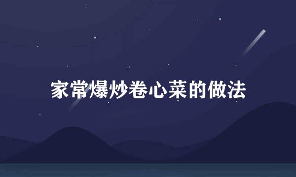 家常爆炒卷心菜的做法