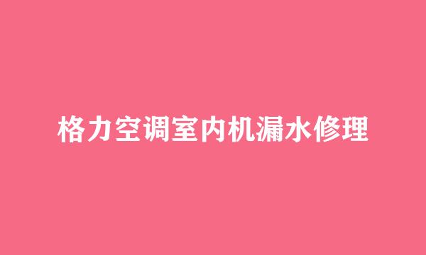 格力空调室内机漏水修理