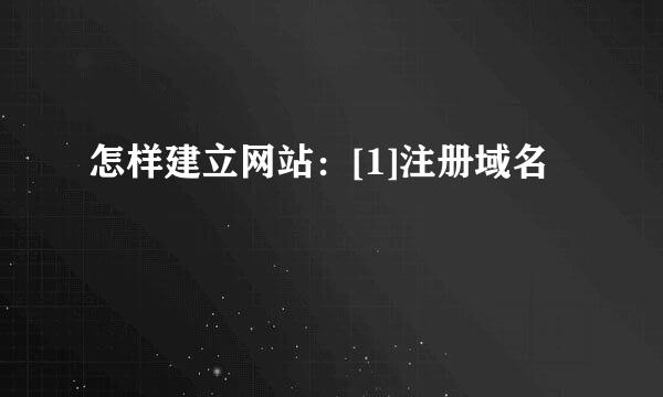 怎样建立网站：[1]注册域名