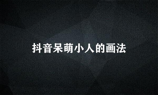 抖音呆萌小人的画法