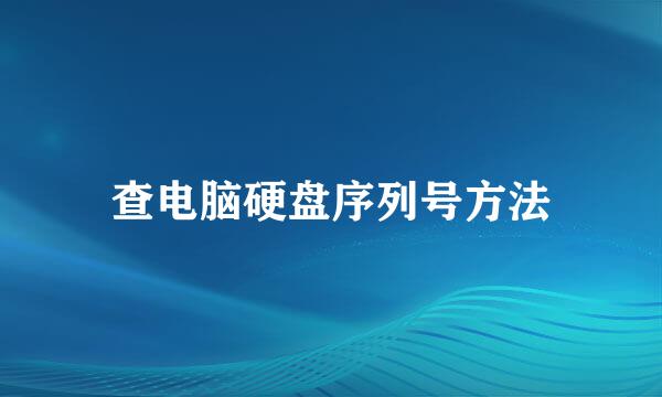 查电脑硬盘序列号方法