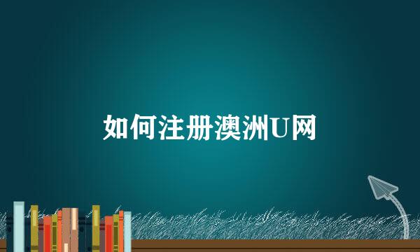 如何注册澳洲U网
