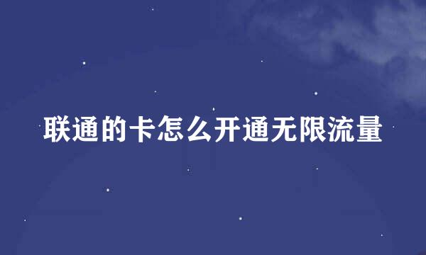 联通的卡怎么开通无限流量