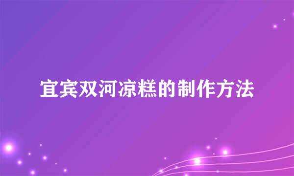 宜宾双河凉糕的制作方法