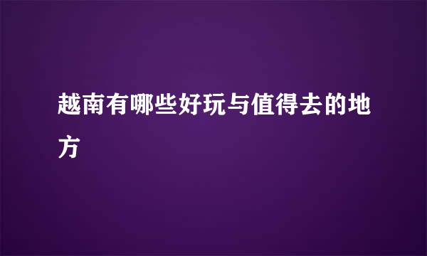 越南有哪些好玩与值得去的地方