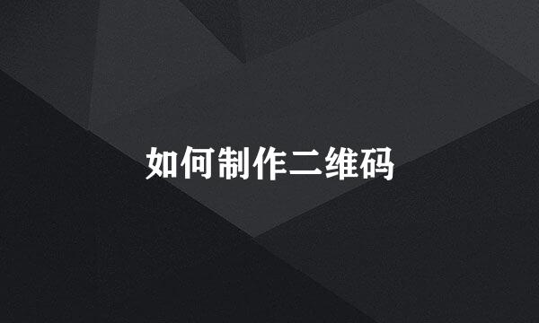 如何制作二维码