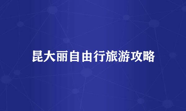 昆大丽自由行旅游攻略