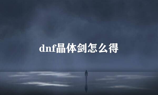 dnf晶体剑怎么得