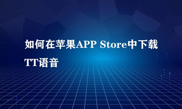 如何在苹果APP Store中下载TT语音