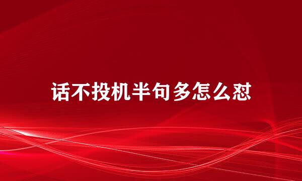 话不投机半句多怎么怼