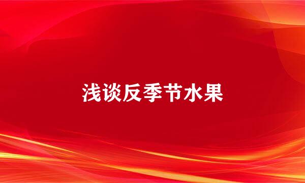 浅谈反季节水果