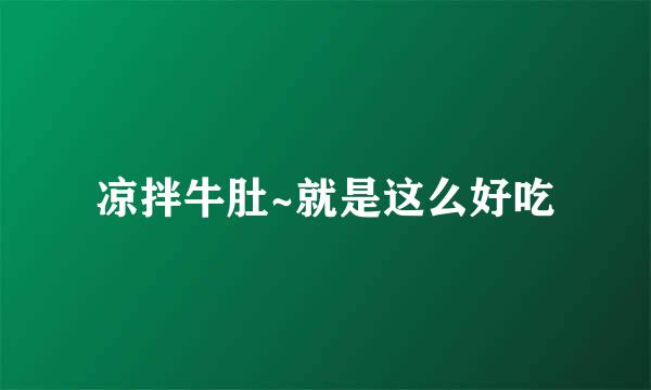 凉拌牛肚~就是这么好吃