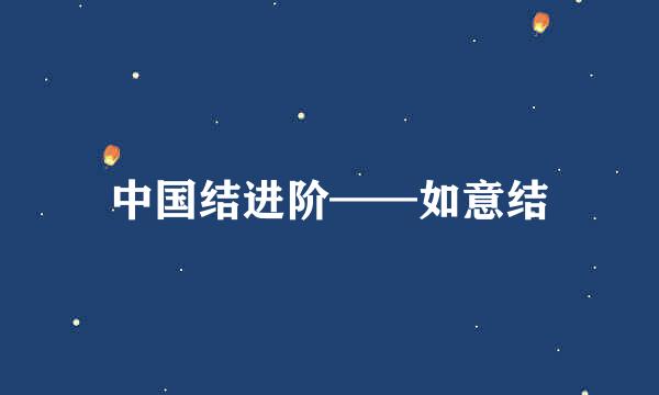 中国结进阶——如意结