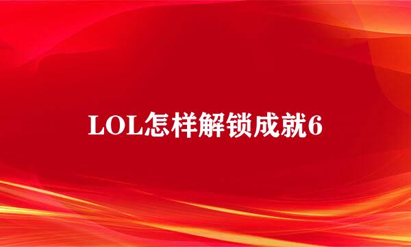 LOL怎样解锁成就6
